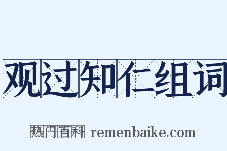 观过知仁组词是什么意思的图片